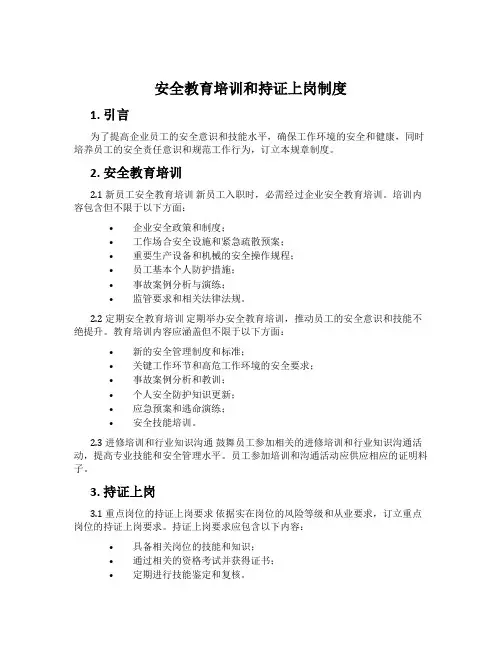 安全教育培训和持证上岗制度
