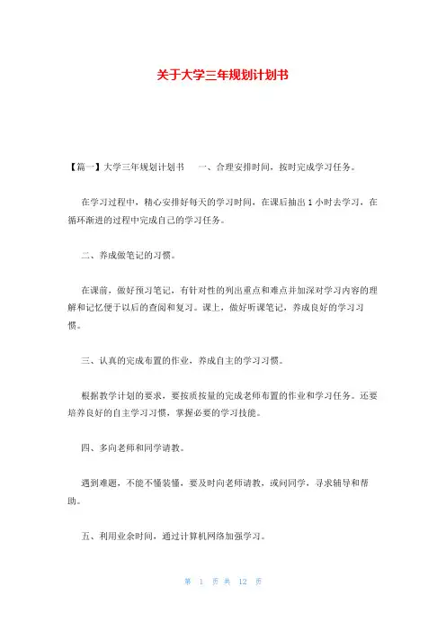 关于大学三年规划计划书