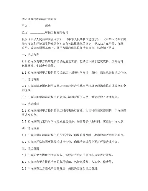 酒店建筑垃圾清运合同范本