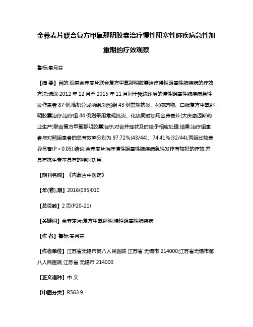 金荞麦片联合复方甲氧那明胶囊治疗慢性阻塞性肺疾病急性加重期的疗效观察