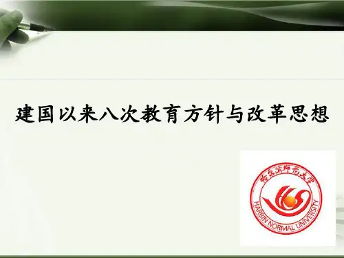 建国以来八次教育方针和改革思想
