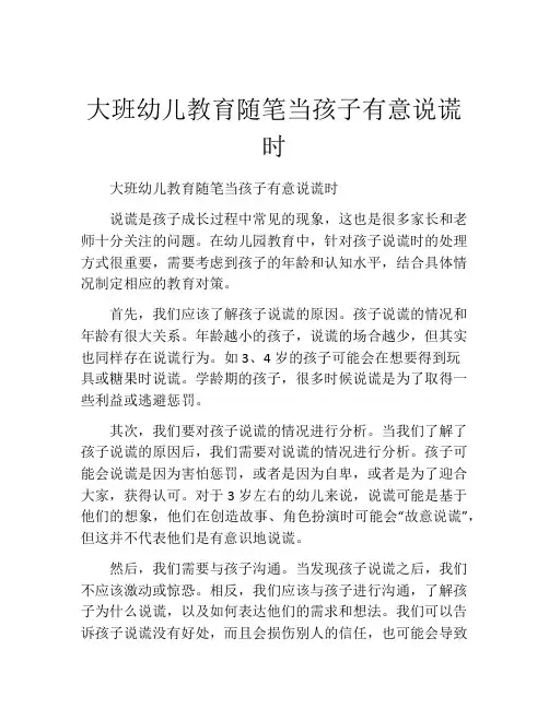 大班幼儿教育随笔当孩子有意说谎时