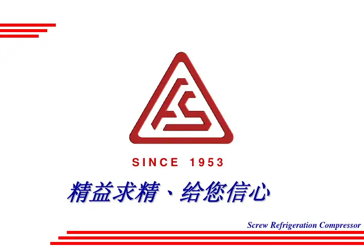 复盛螺杆式制冷压缩机介绍 (1)