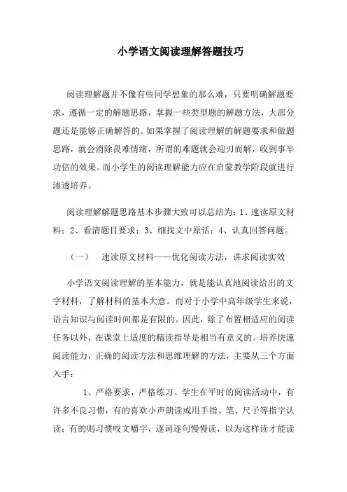 小学语文阅读题答题技巧(一)