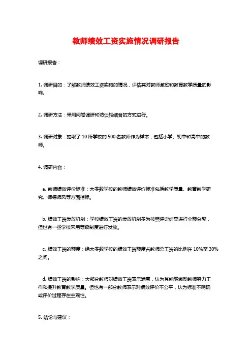 教师绩效工资实施情况调研报告