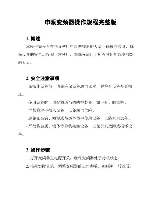申瓯变频器操作规程完整版