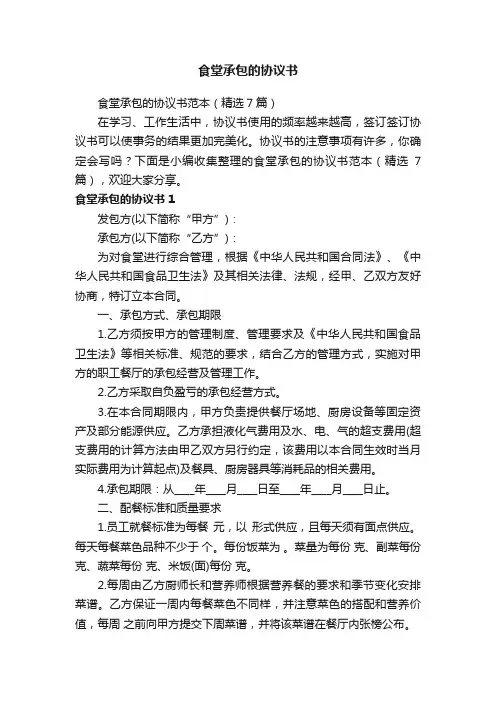 食堂承包的协议书范本（精选7篇）