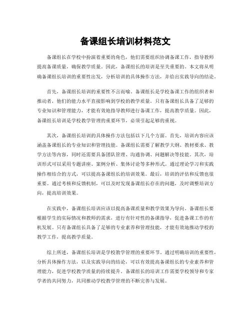 备课组长培训材料范文