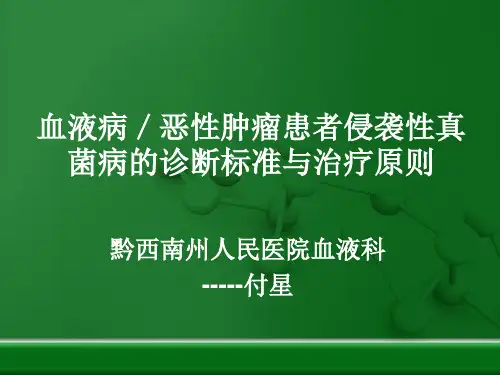 血液病侵袭性真菌感染的诊断及治疗原则
