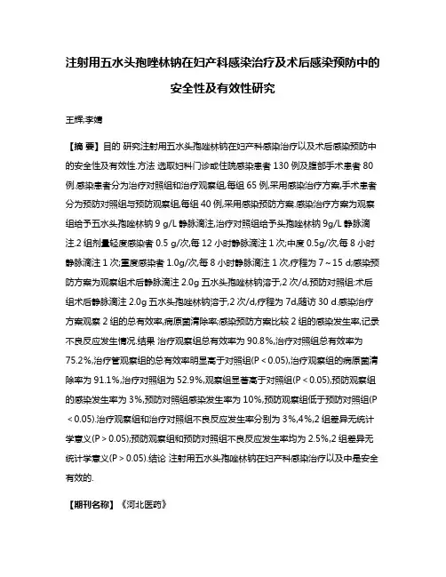 注射用五水头孢唑林钠在妇产科感染治疗及术后感染预防中的安全性及有效性研究
