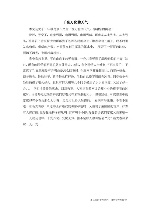 千变万化的天气_三年级写景作文