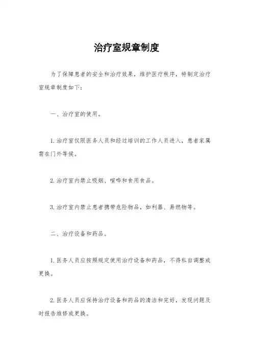 治疗室规章制度