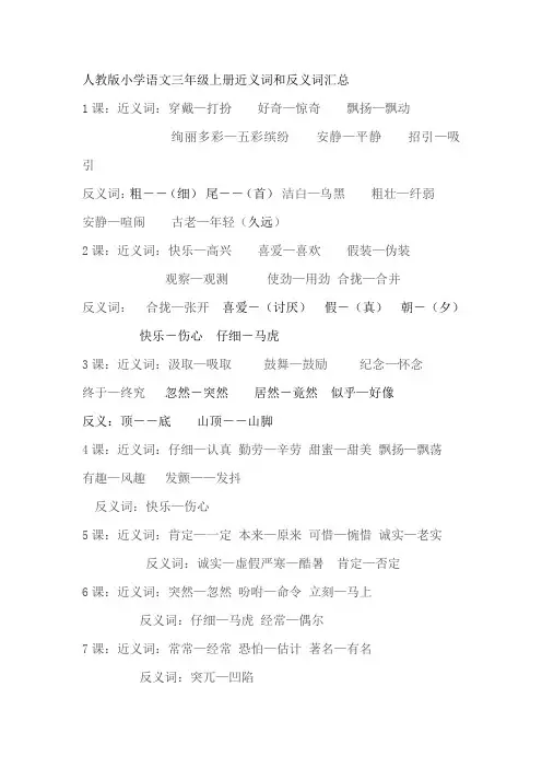 人教版小学语文三年级上册近义词和反义词汇总