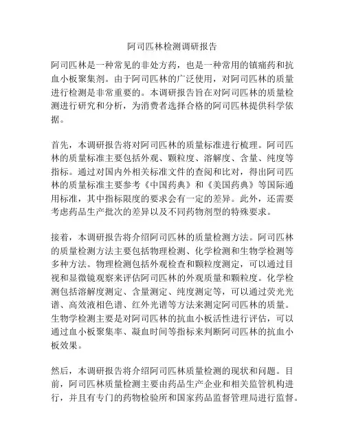 阿司匹林检测调研报告
