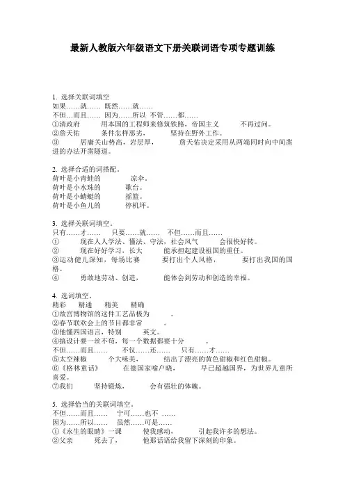 最新人教版六年级语文下册关联词语专项专题训练