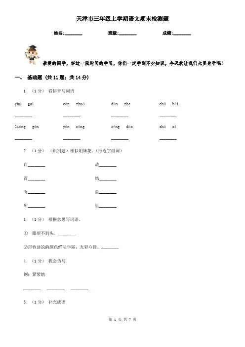 天津市三年级上学期语文期末检测题