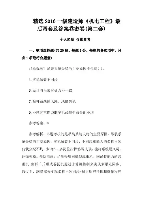 精选2016一级建造师《机电工程》最后两套及答案卷密卷(第二套)