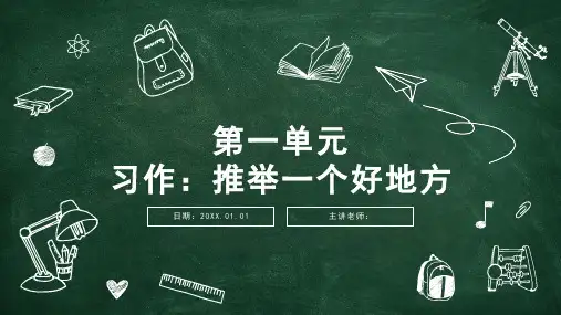 部编版语文四年级上册第一单元习作：推荐一个好地方课件(共14张PPT)