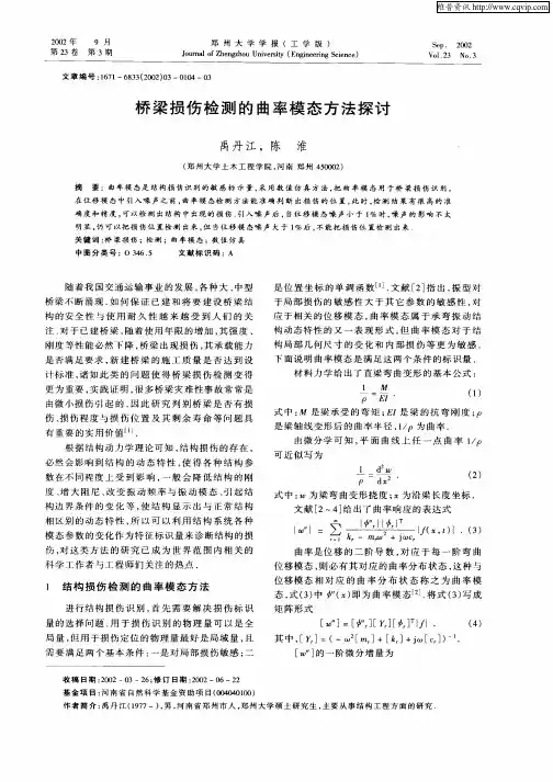 桥梁损伤检测的曲率模态方法探讨