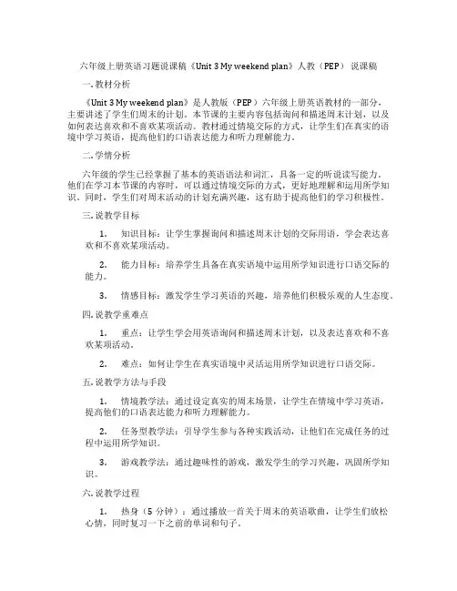 六年级上册英语习题说课稿《Unit3Myweekendplan》人教(PEP)说课稿