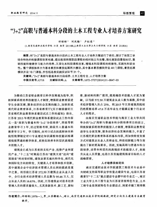 “3+2”高职与普通本科分段的土木工程专业人才培养方案研究