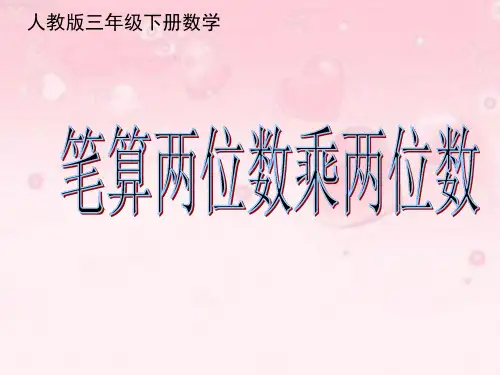 人教版三年级下册数学《笔算两位数乘两位数》课件