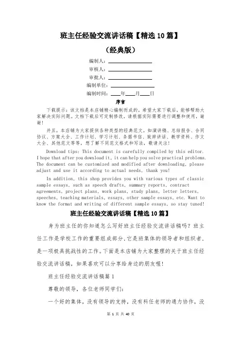 班主任经验交流讲话稿【精选10篇】