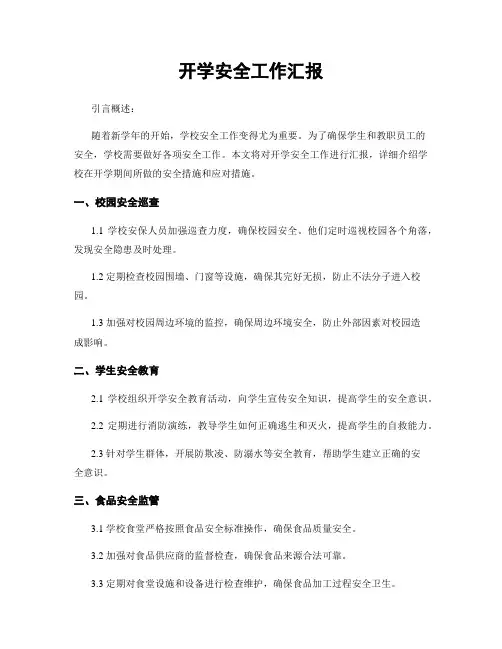 开学安全工作汇报