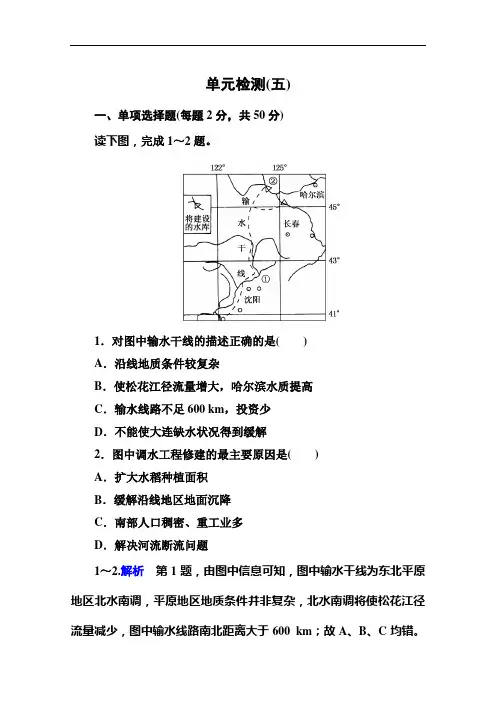 新人教版高中地理必修三：第5单元检测试卷(五)(含答案解析)