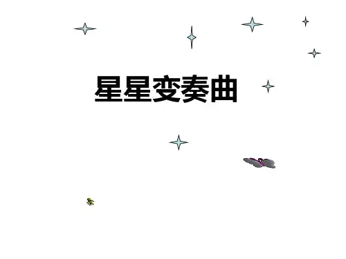 星星变奏曲(上课)PPT课件