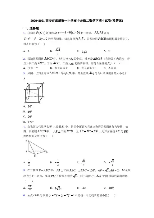2020-2021西安市高新第一中学高中必修二数学下期中试卷(及答案)