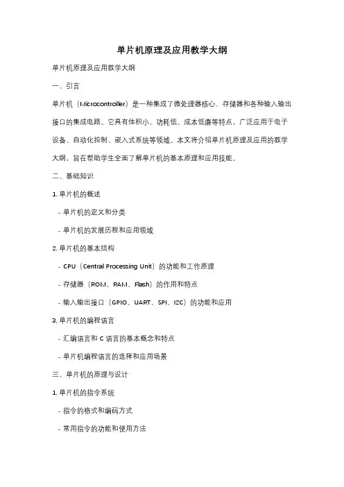 单片机原理及应用教学大纲