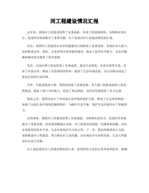 河工程建设情况汇报