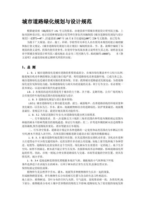 城市道路绿化规划与设计规范
