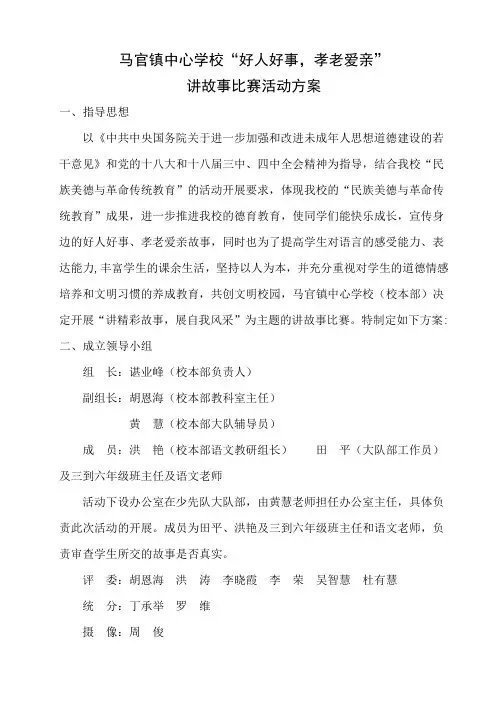 马官镇中心学校“好人好事、孝老爱亲”讲故事比赛活动方案