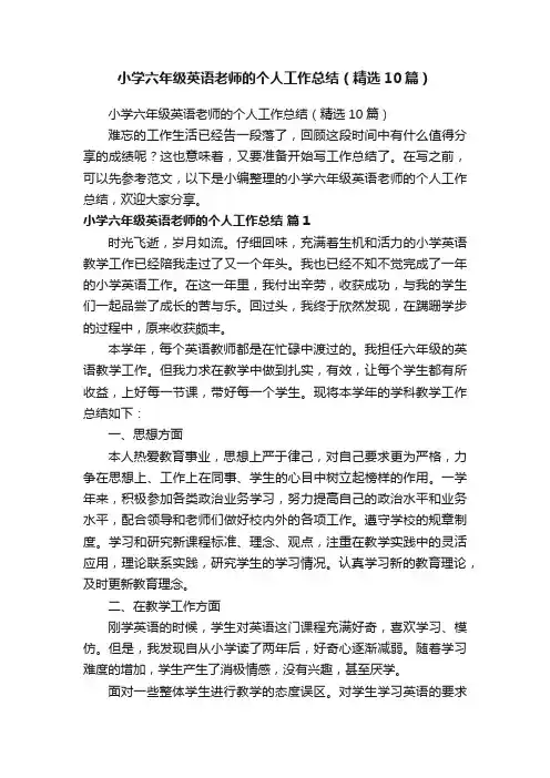 小学六年级英语老师的个人工作总结（精选10篇）