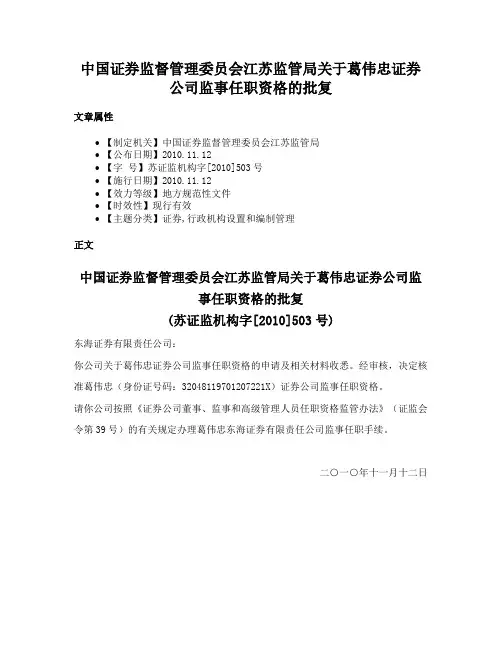 中国证券监督管理委员会江苏监管局关于葛伟忠证券公司监事任职资格的批复