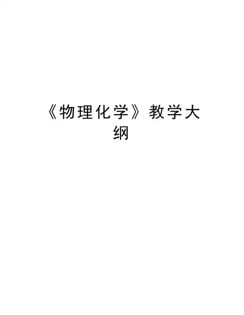 《物理化学》教学大纲电子教案