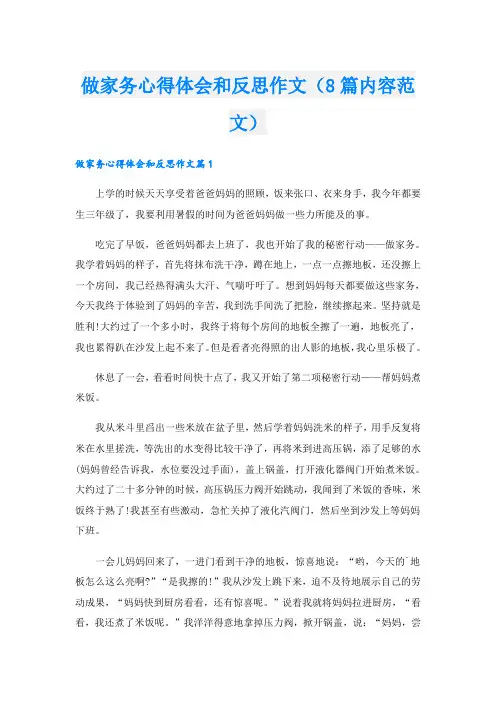 做家务心得体会和反思作文(8篇内容范文)