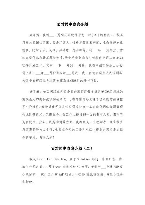 面对同事自我介绍（三篇）