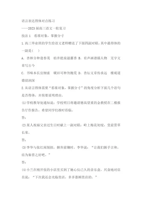 2023届高考语文一轮复习：语言表达得体对点练习(含答案)