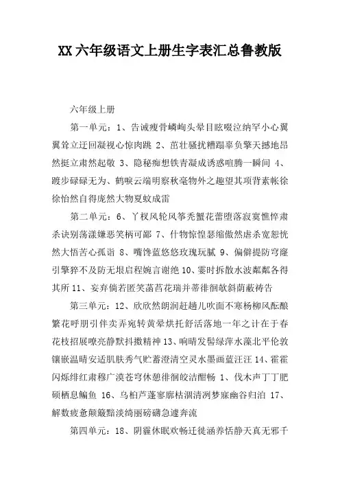 2017六年级语文上册生字表汇总鲁教版