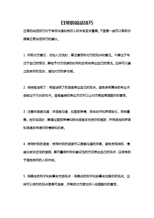 日常的说话技巧