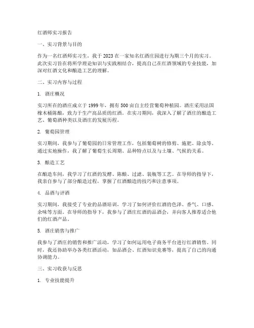红酒师实习报告