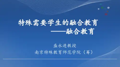 融合教育ppt