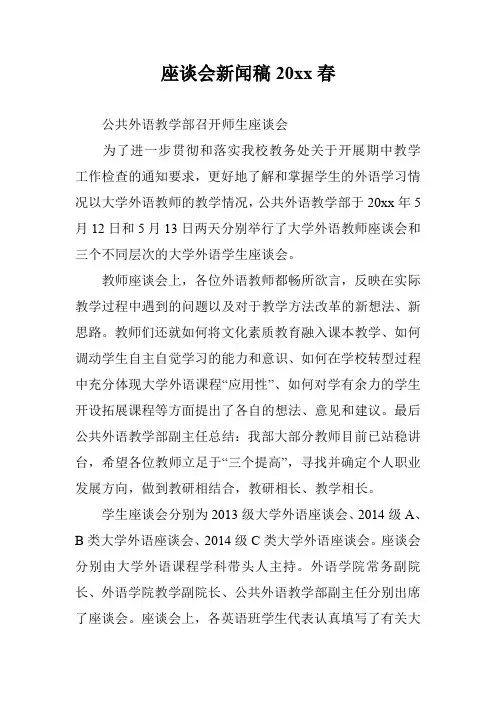 座谈会新闻稿20xx春