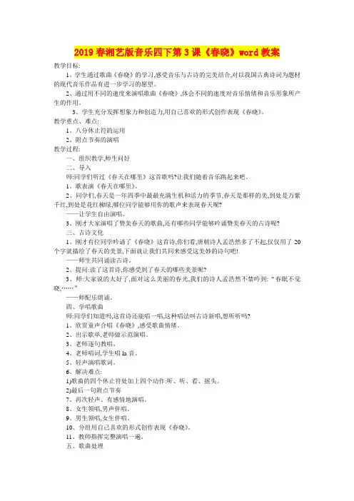 2019春湘艺版音乐四下第3课《春晓》word教案