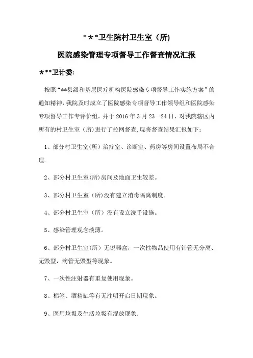 村卫生室医院感染管理专项督导工作督查情况汇报