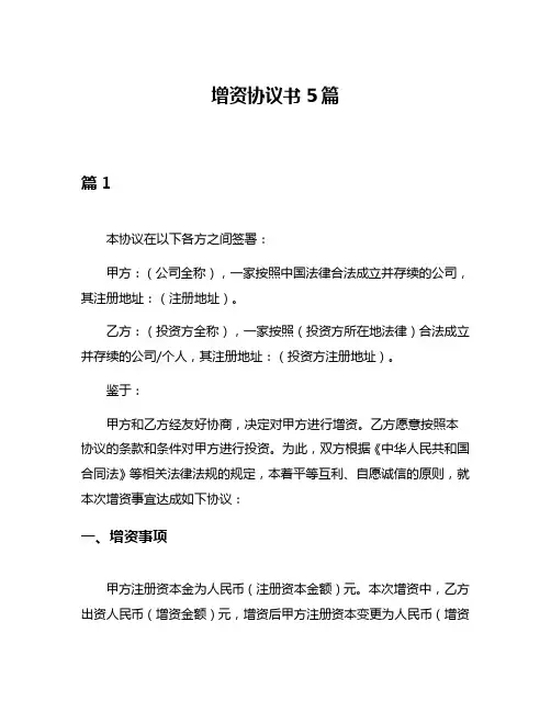 增资协议书5篇