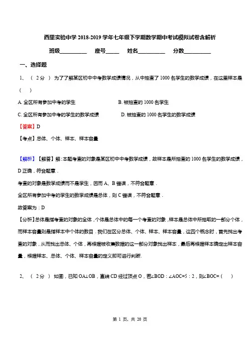 西里实验中学2018-2019学年七年级下学期数学期中考试模拟试卷含解析